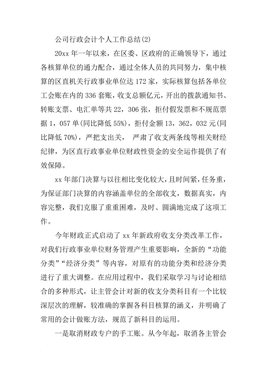 xx公司行政会计个人工作总结_第3页