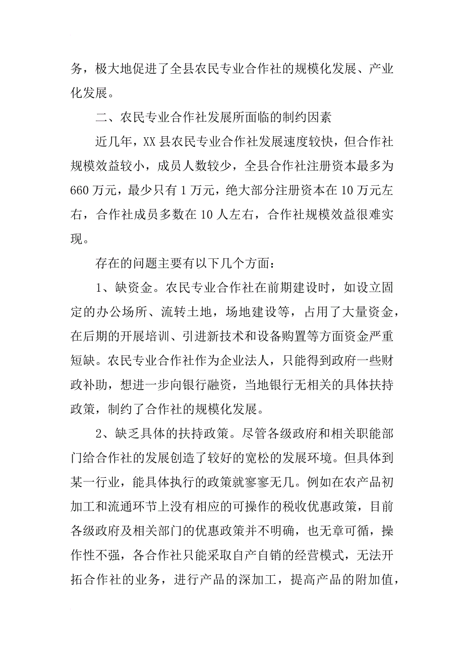 xx省xx县农民专业合作社发展情况调研报告_1_第2页