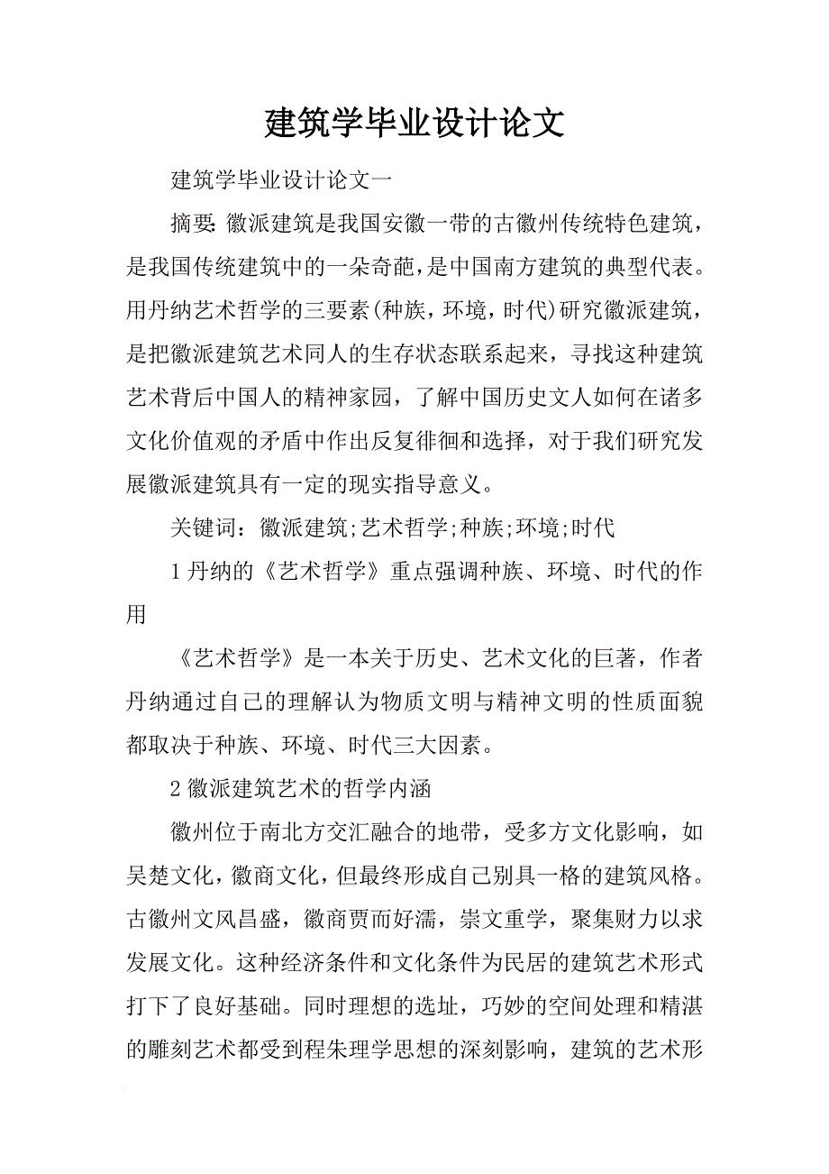 建筑学毕业设计论文_第1页