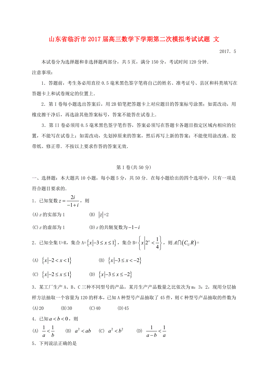 山东省临沂市2017届高三数学下学期第二次模拟考试试题文_第1页