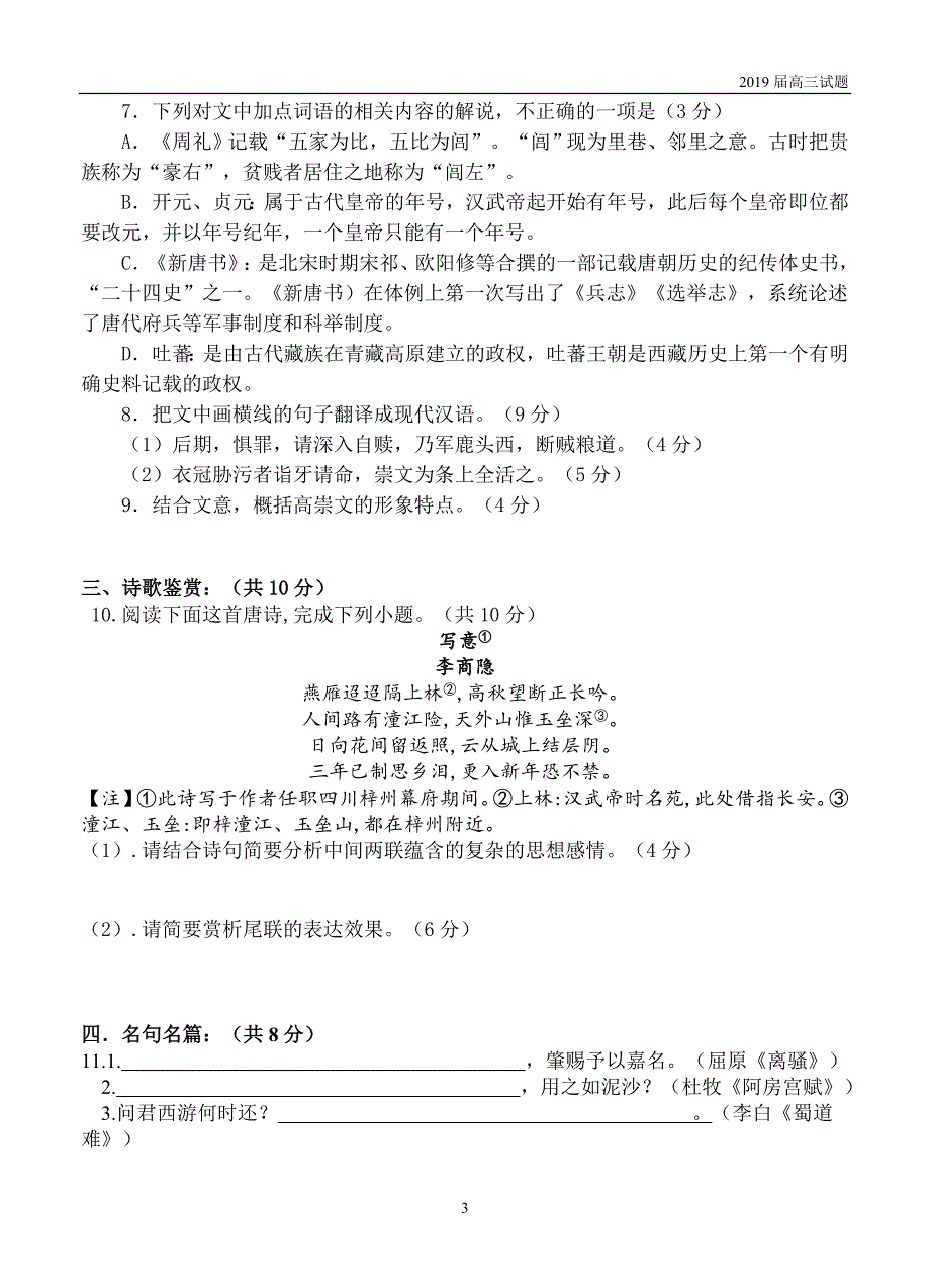 江苏礼嘉中学2019届高三上学期第一次阶段测试语文试题及答案 _第3页