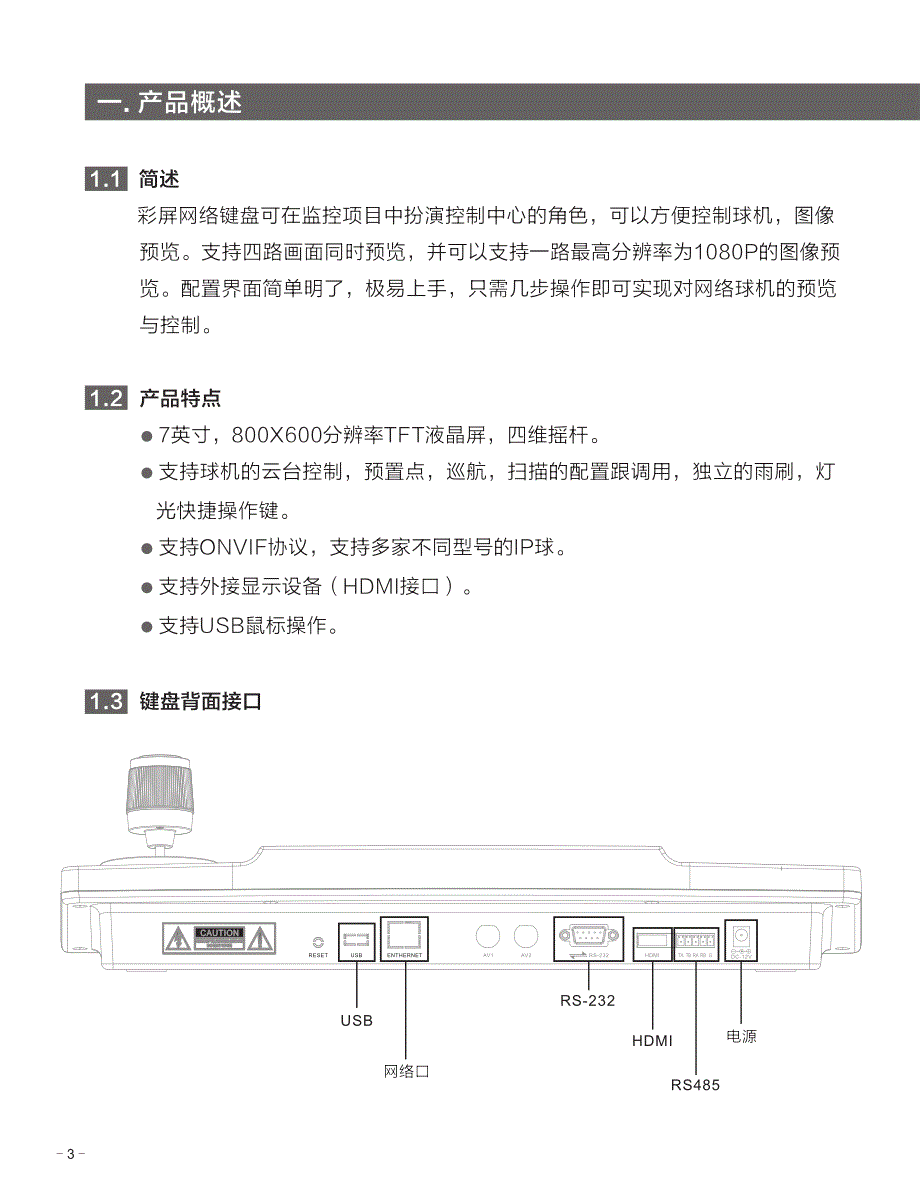 c4彩屏网络控制键盘-中文说明书_第4页