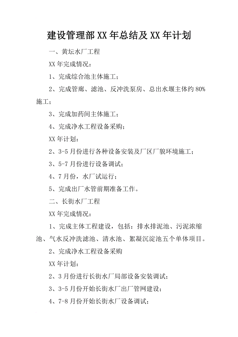 建设管理部xx年总结及xx年计划_1_第1页