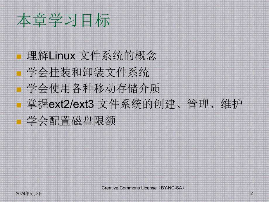 Linux 应用基础教程--CH06_文件系统管理_第2页