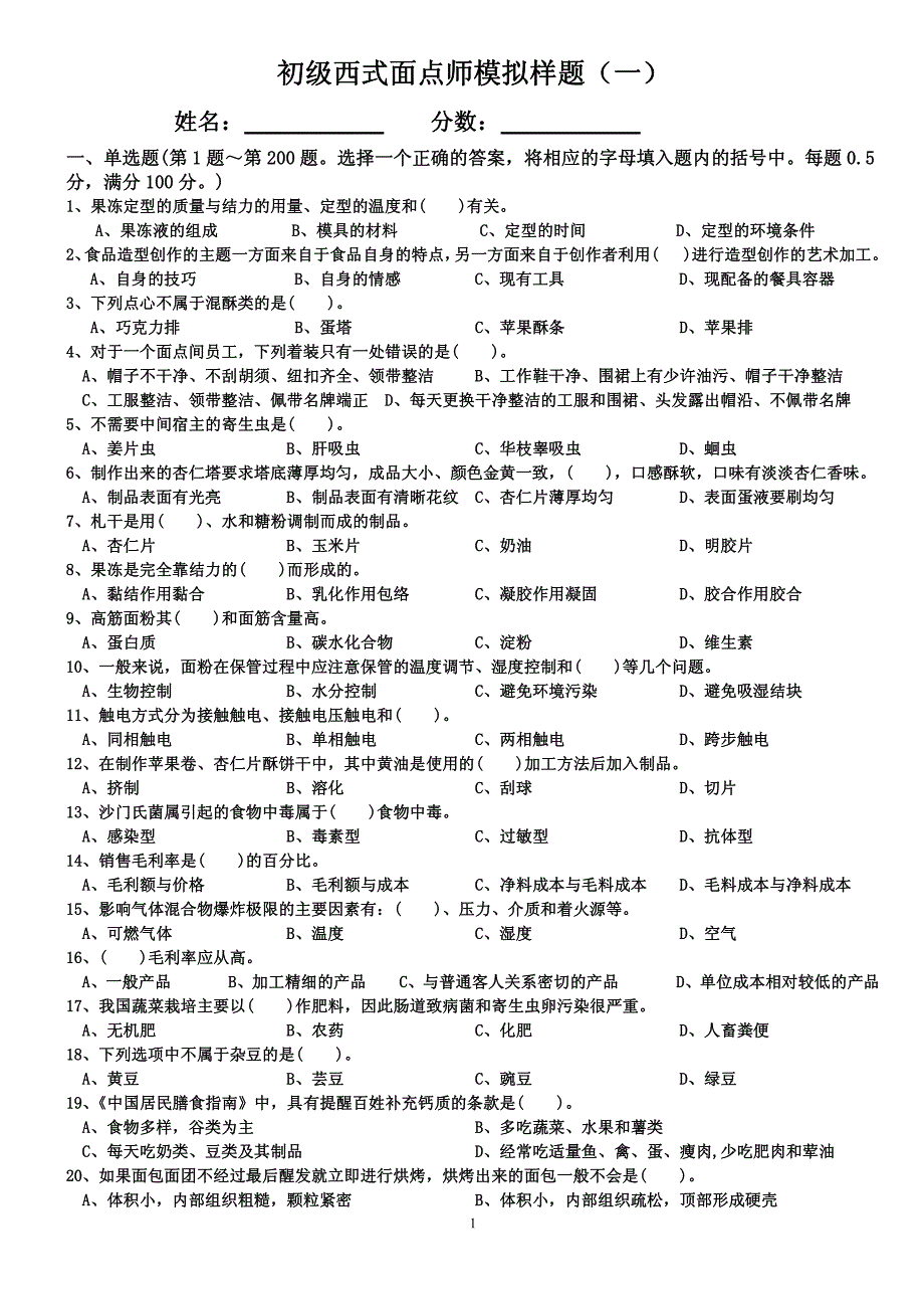 初级西式面点师西点师糕点师考试试题1_第1页