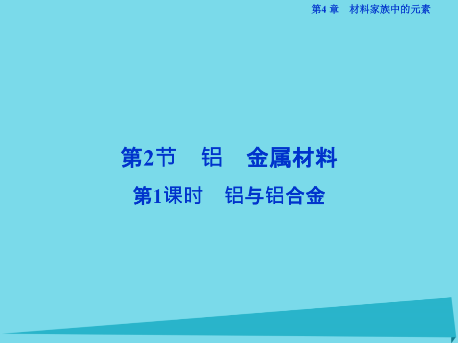 2017高中化学第4章材料家族中元素第2节铝金属材料(第1课时)铝与铝合金_第1页