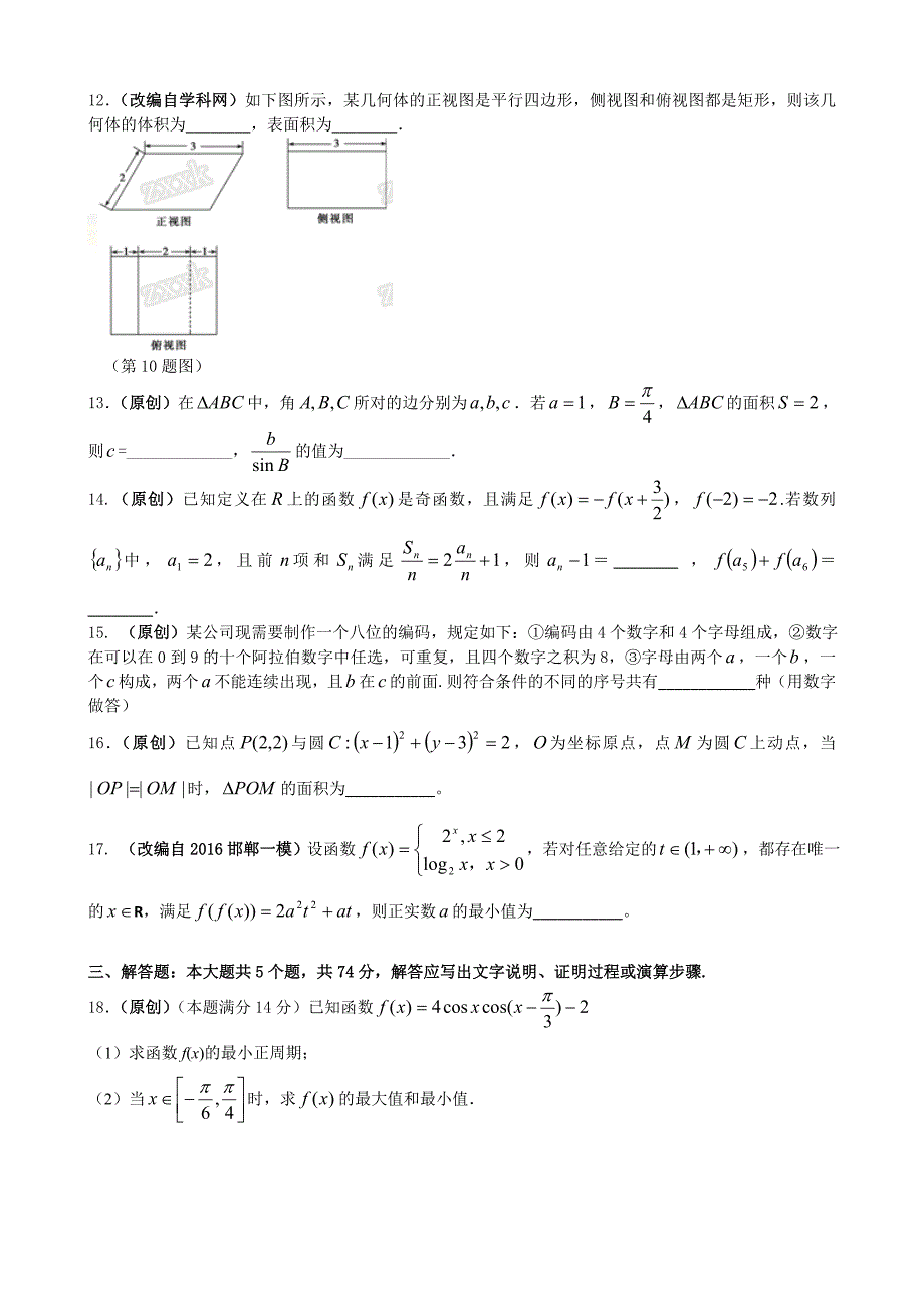 杭州市萧山区2017年命题比赛试卷高中数学试卷(二十)_第3页