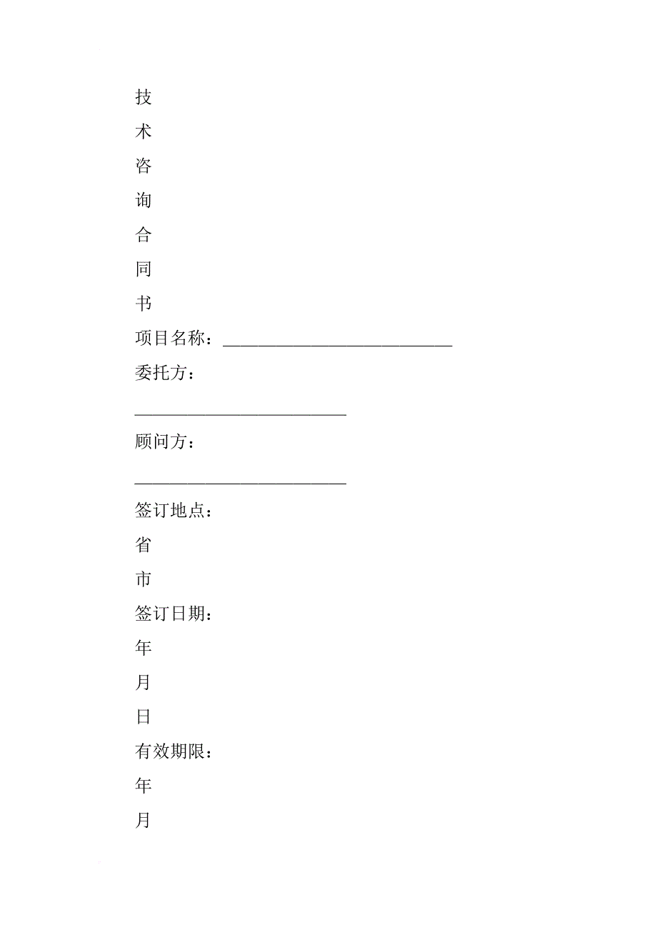 技术咨询合同（1）_1_第2页