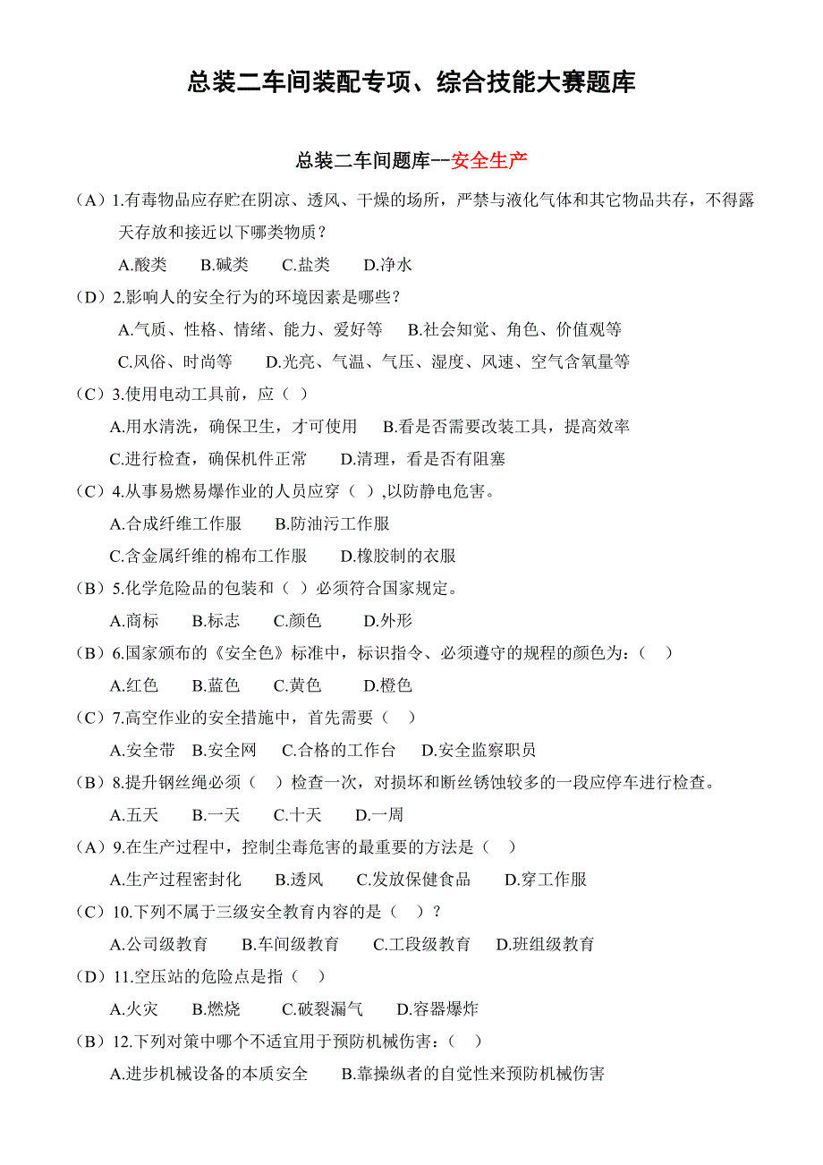 装配专项、综合技能大赛题库_第1页