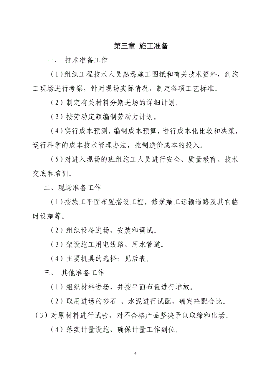 农业综合开发项目施工的一组织设计实例_第4页