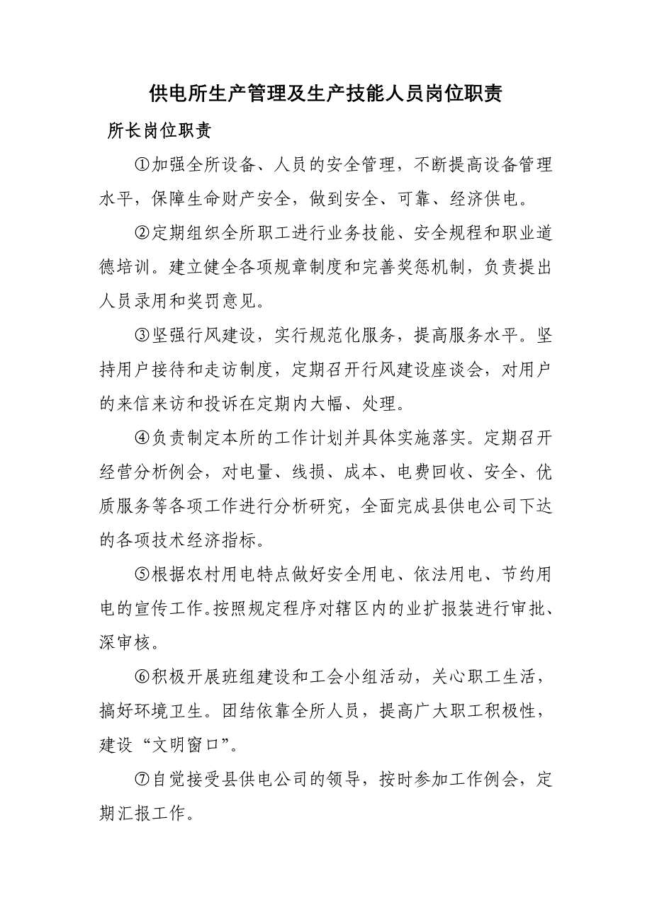 供电所生产管理及生产技能人员岗位职责_第1页