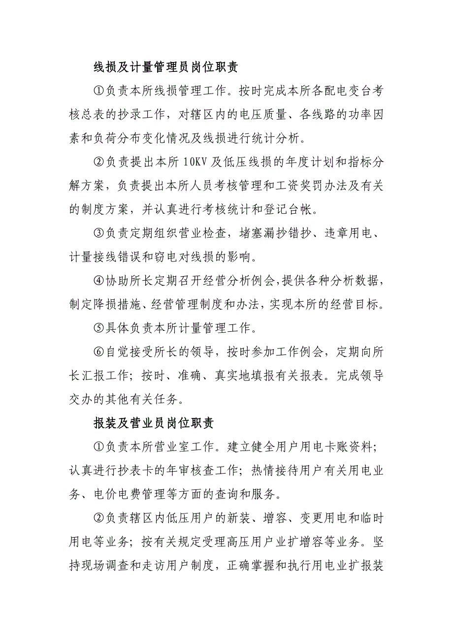 供电所生产管理及生产技能人员岗位职责_第2页