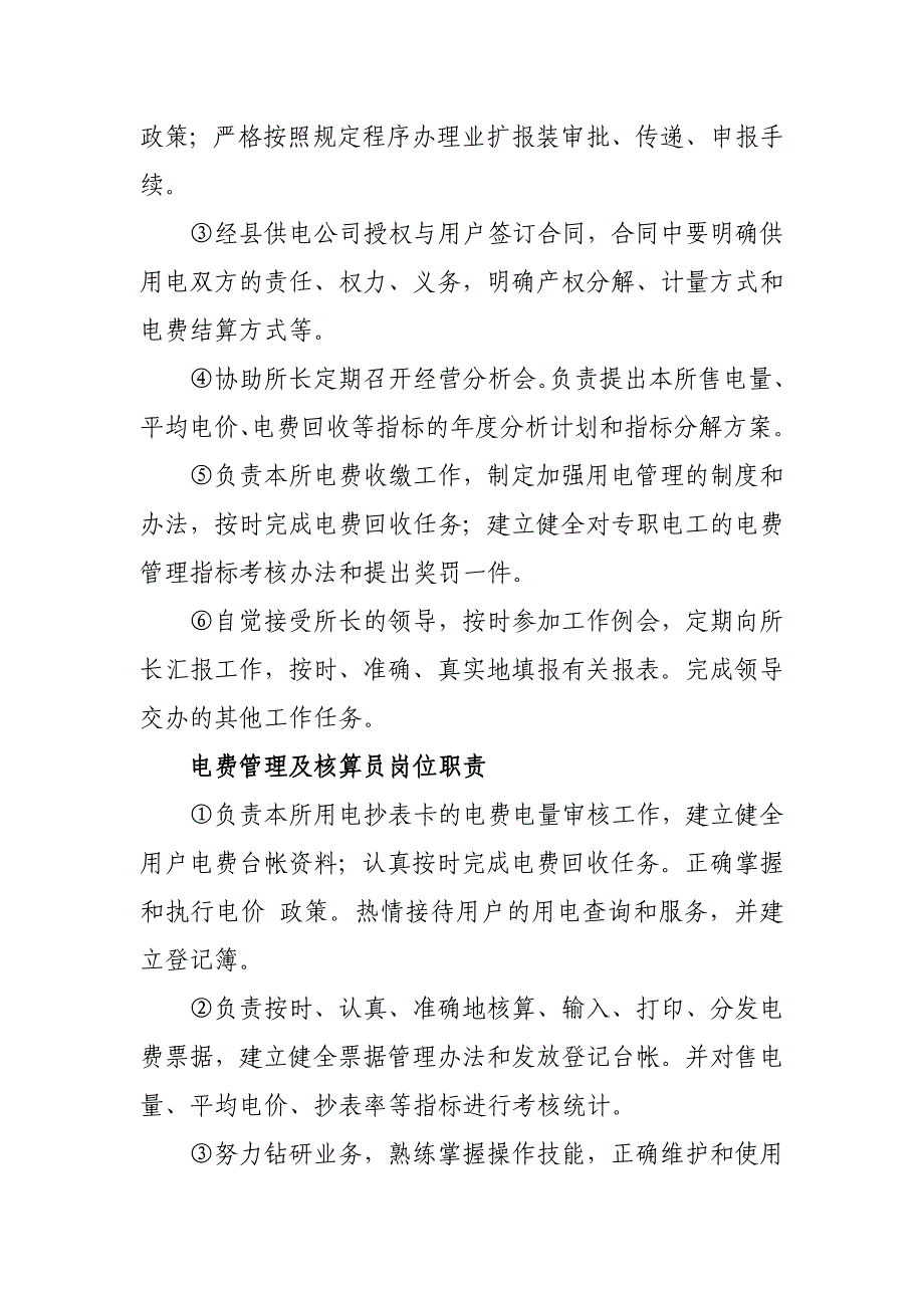 供电所生产管理及生产技能人员岗位职责_第3页