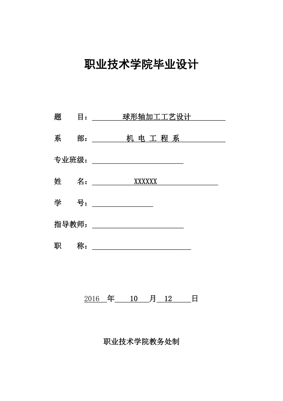 球形轴数控车削加工工艺设计与编程-数控技术与应用专业毕业论文_第1页