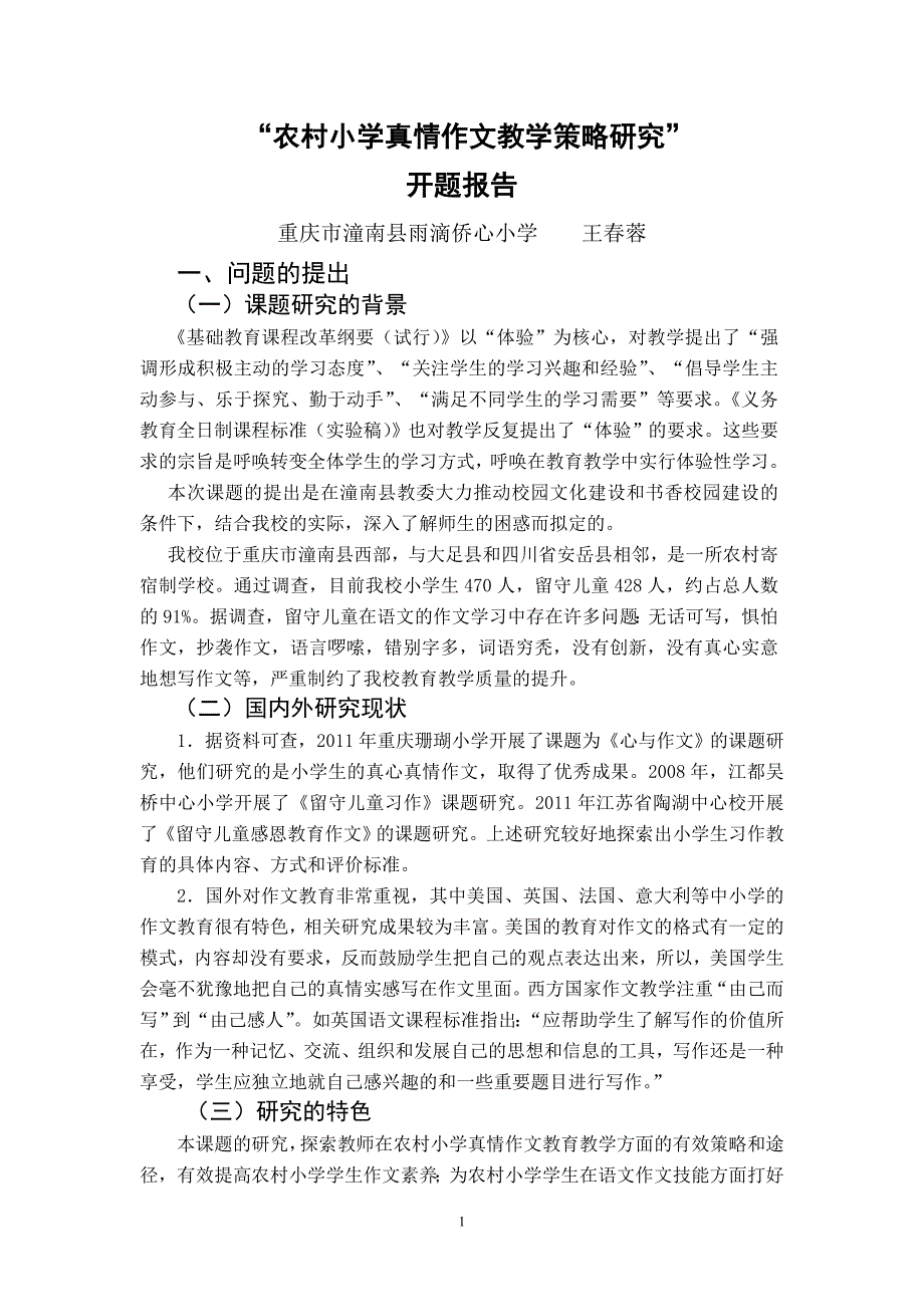 农村小学真情作文教学策尾读P略研究(开题报告)_第1页