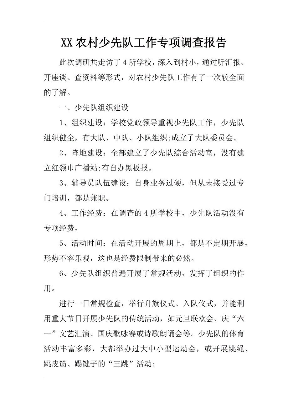 xx农村少先队工作专项调查报告_第1页