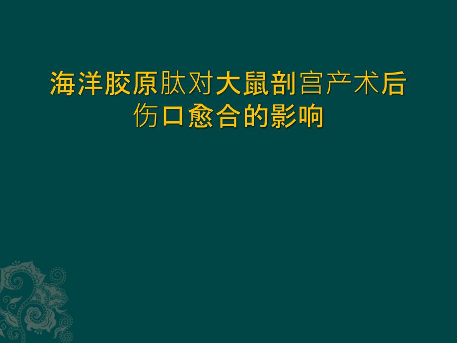 海洋胶原肽对伤口愈合研究_第1页