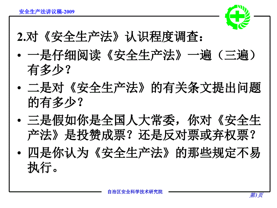 安全生法讲课纲要_第3页