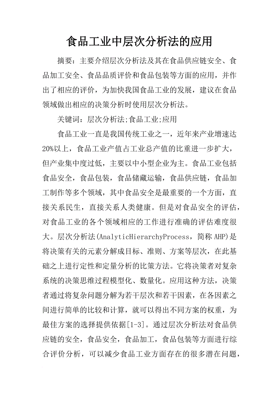食品工业中层次分析法的应用_第1页