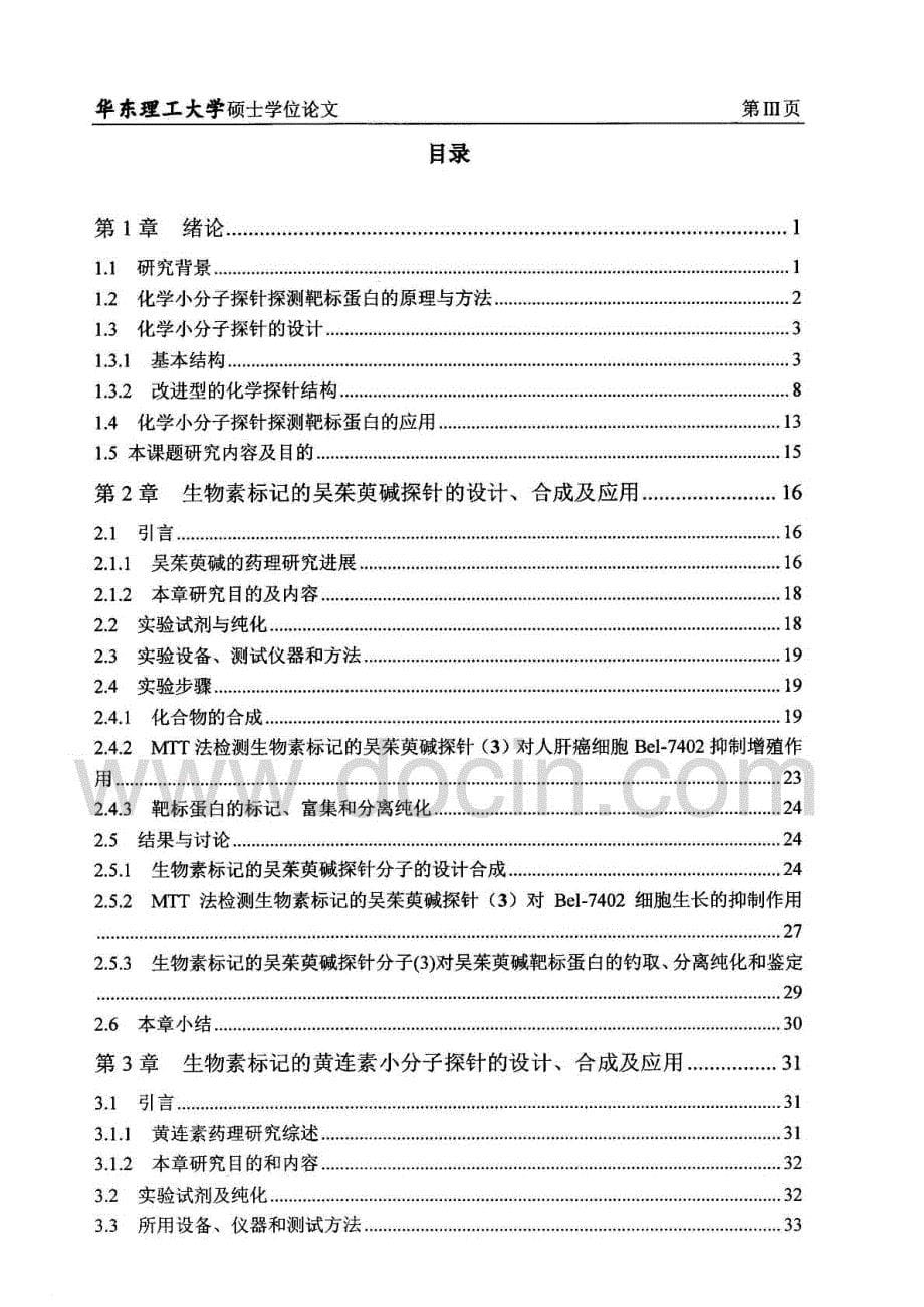 生物素标记的活性小分子探针的设计、合成及应用研究_第5页