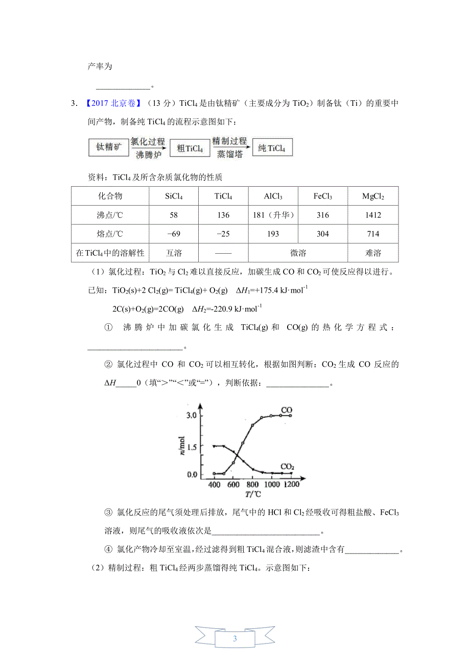 专题19工艺流程题—三年高考(2015-2017)化学真题(原卷版)_第3页