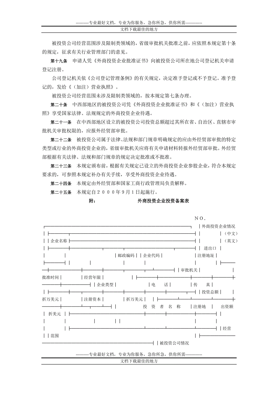 关于外商投资企业境内投资的暂行规L回数定_第4页