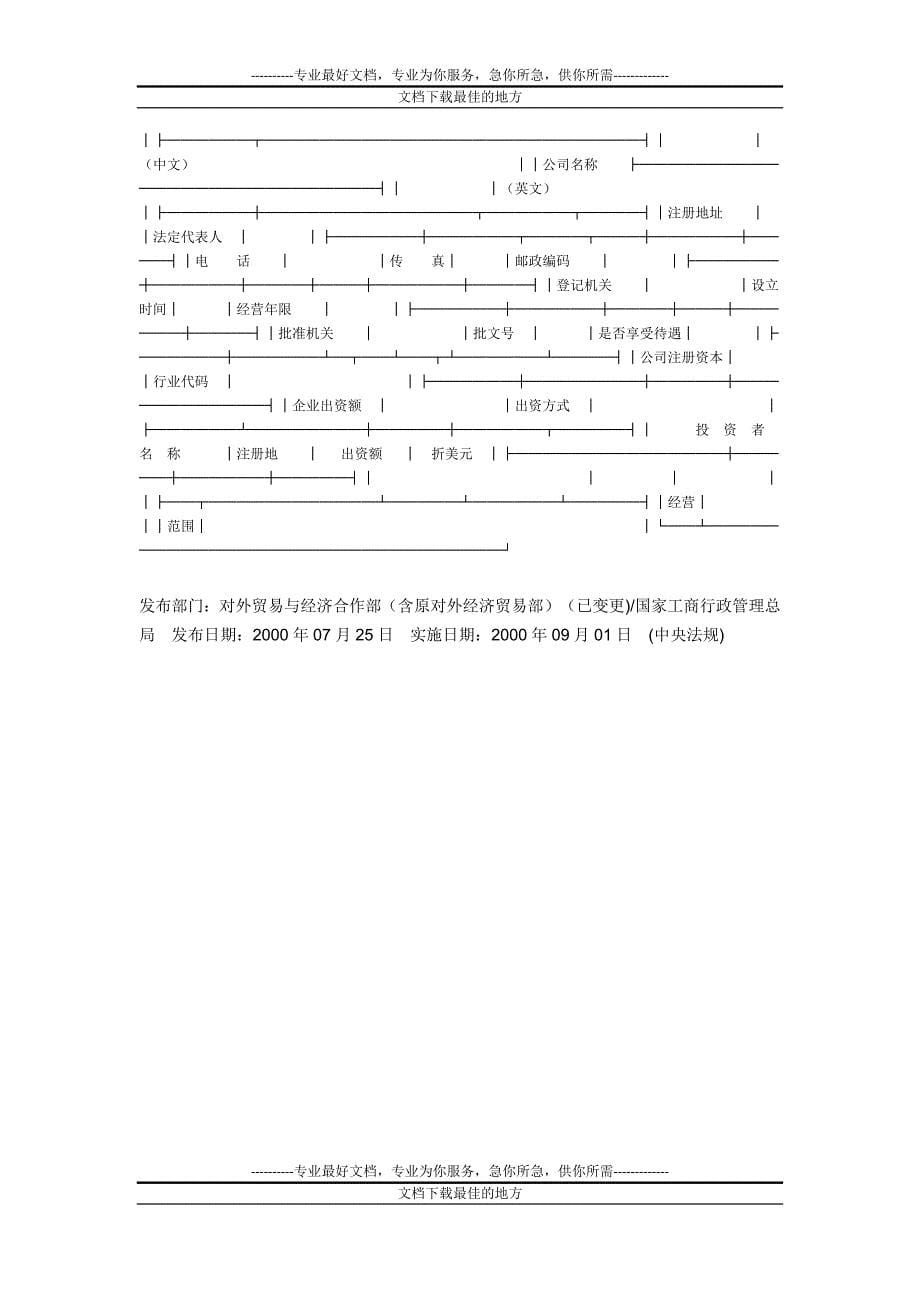 关于外商投资企业境内投资的暂行规L回数定_第5页