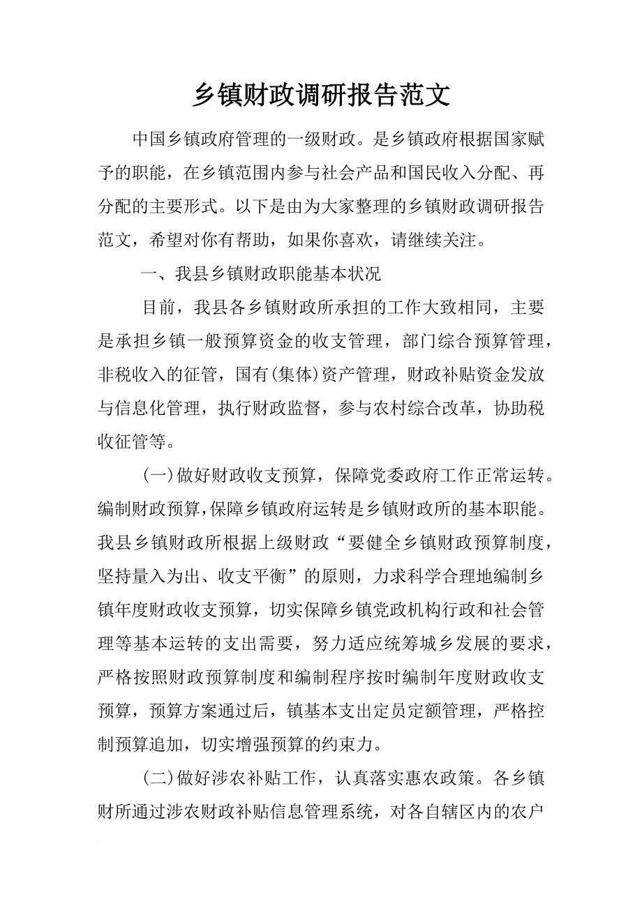 乡镇财政调研报告范文_第1页