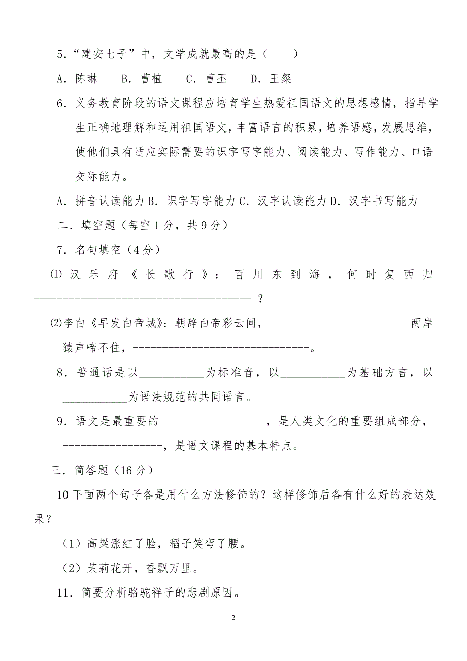 小学语文教师专业考试试题与答案(共七套)_第2页