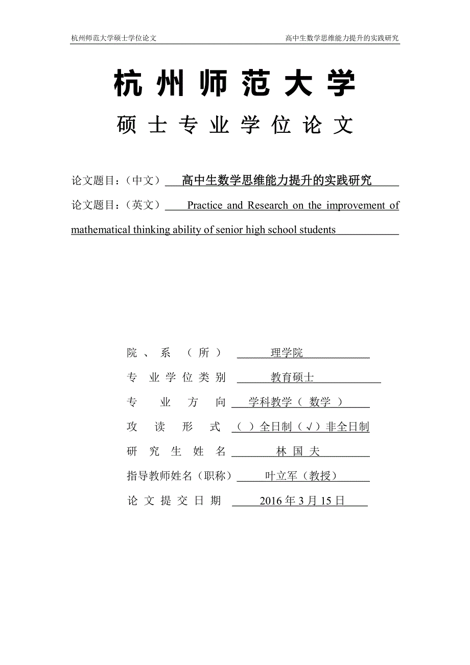 高中生数学思维能力提升实践研究林国夫_第1页