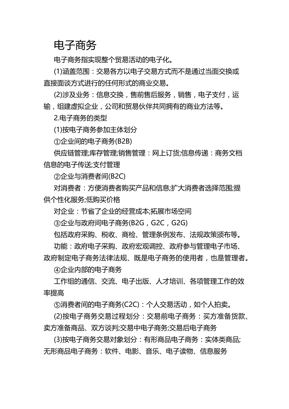 事业单位综合知识计算机基础之电子商务_第1页