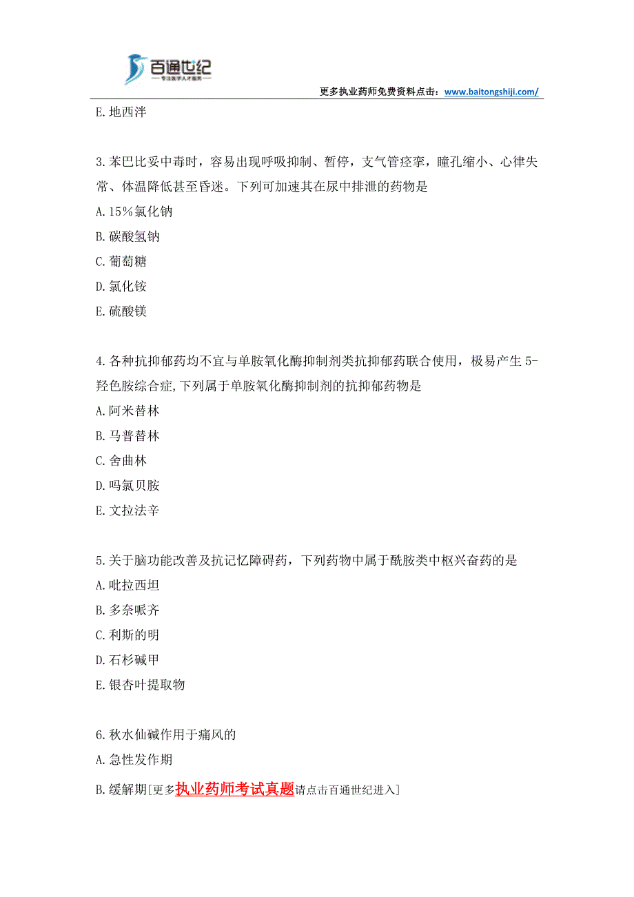 执业药师考试药学专业知识二常见考题(二)_第2页