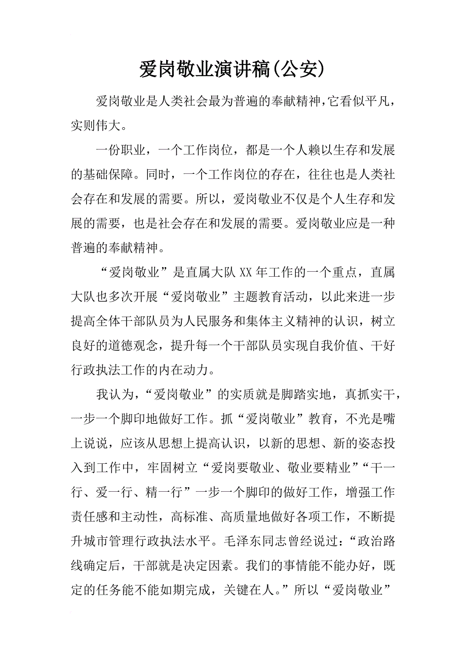 爱岗敬业演讲稿(公安)_1_第1页