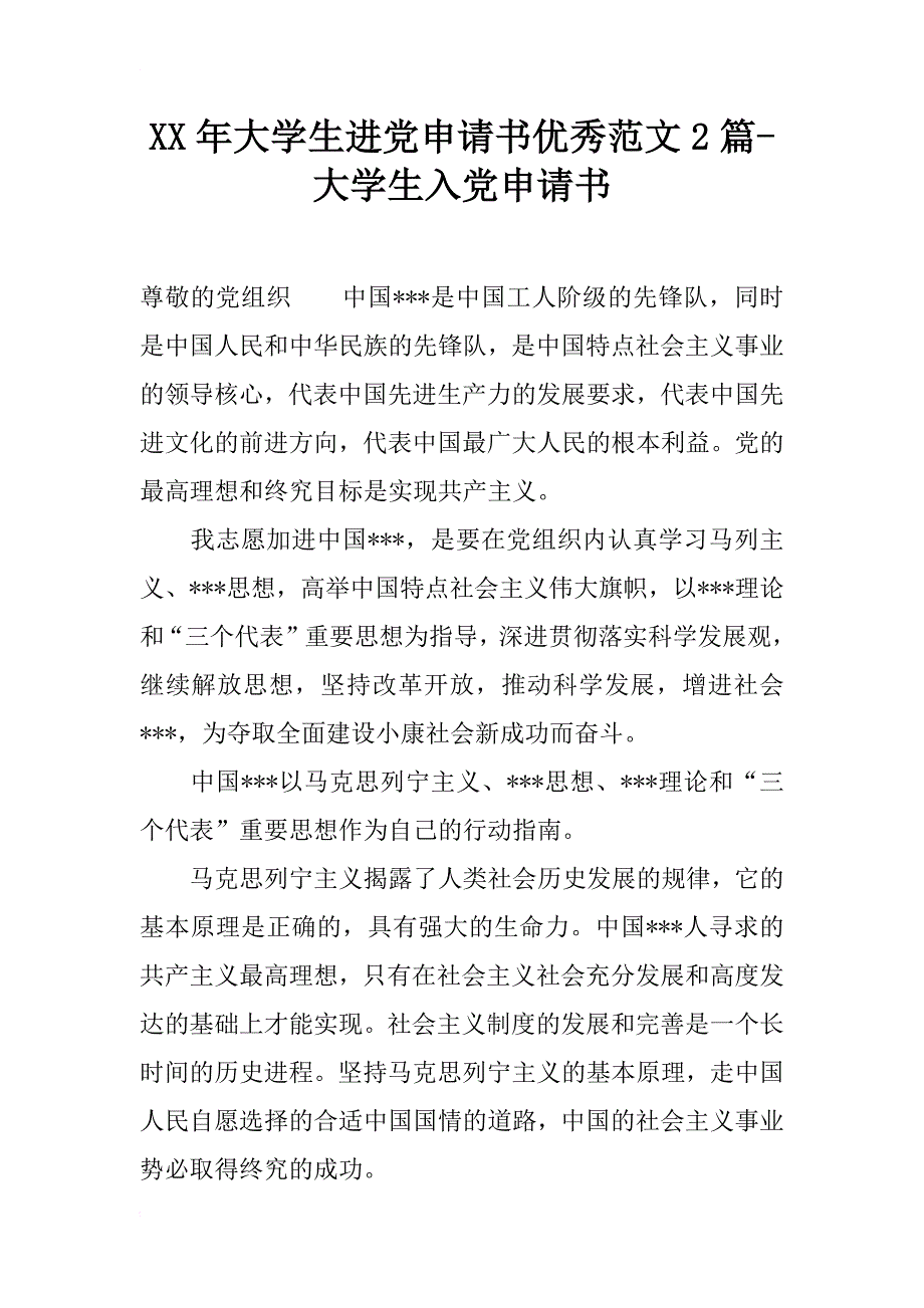 xx年大学生进党申请书优秀范文2篇-大学生入党申请书_第1页