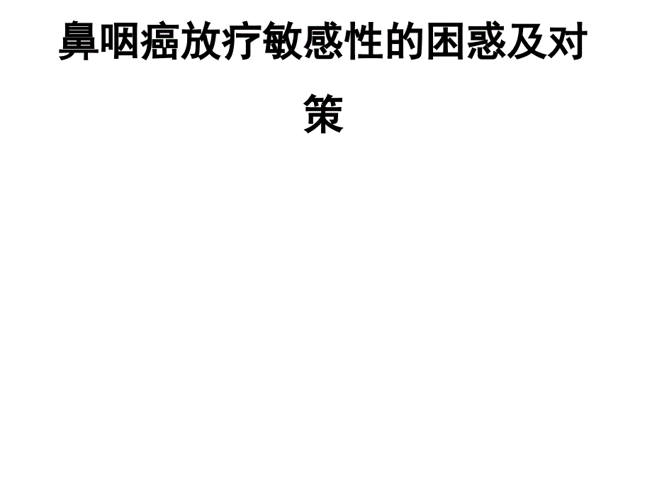 鼻咽癌放疗敏感性现状与策略_第1页