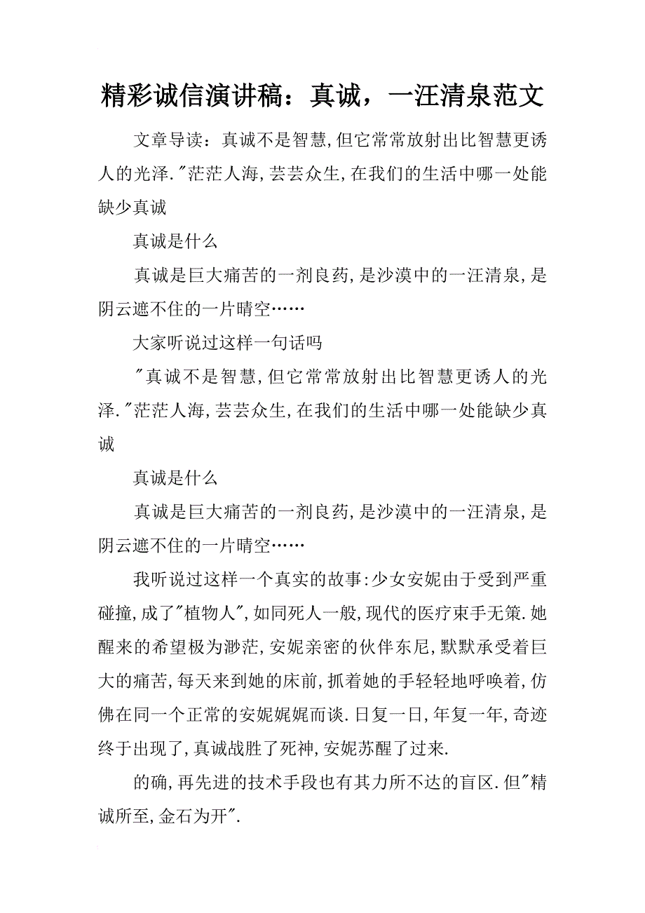 精彩诚信演讲稿：真诚，一汪清泉范文_第1页