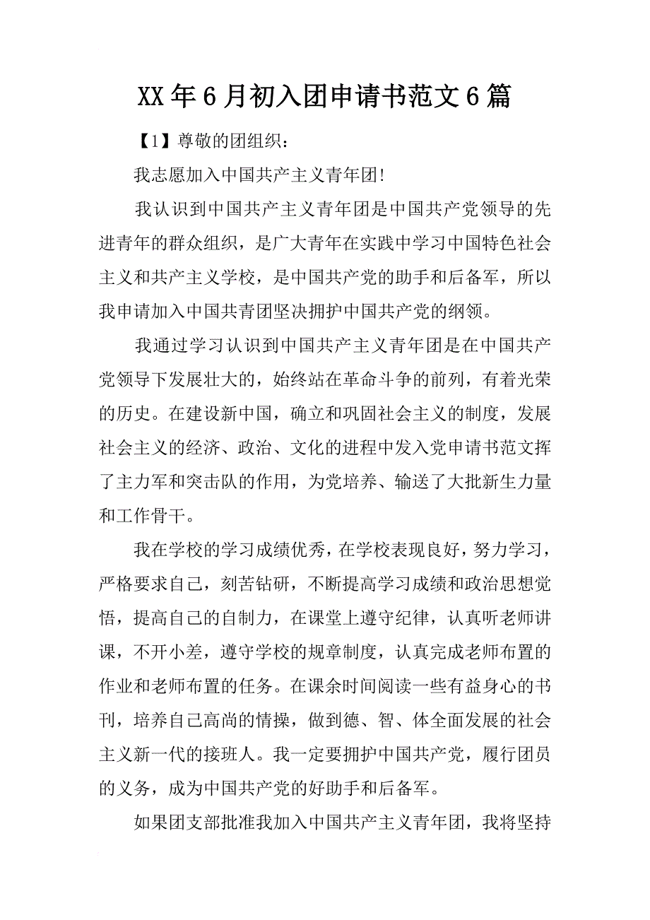 xx年6月初入团申请书范文6篇_第1页