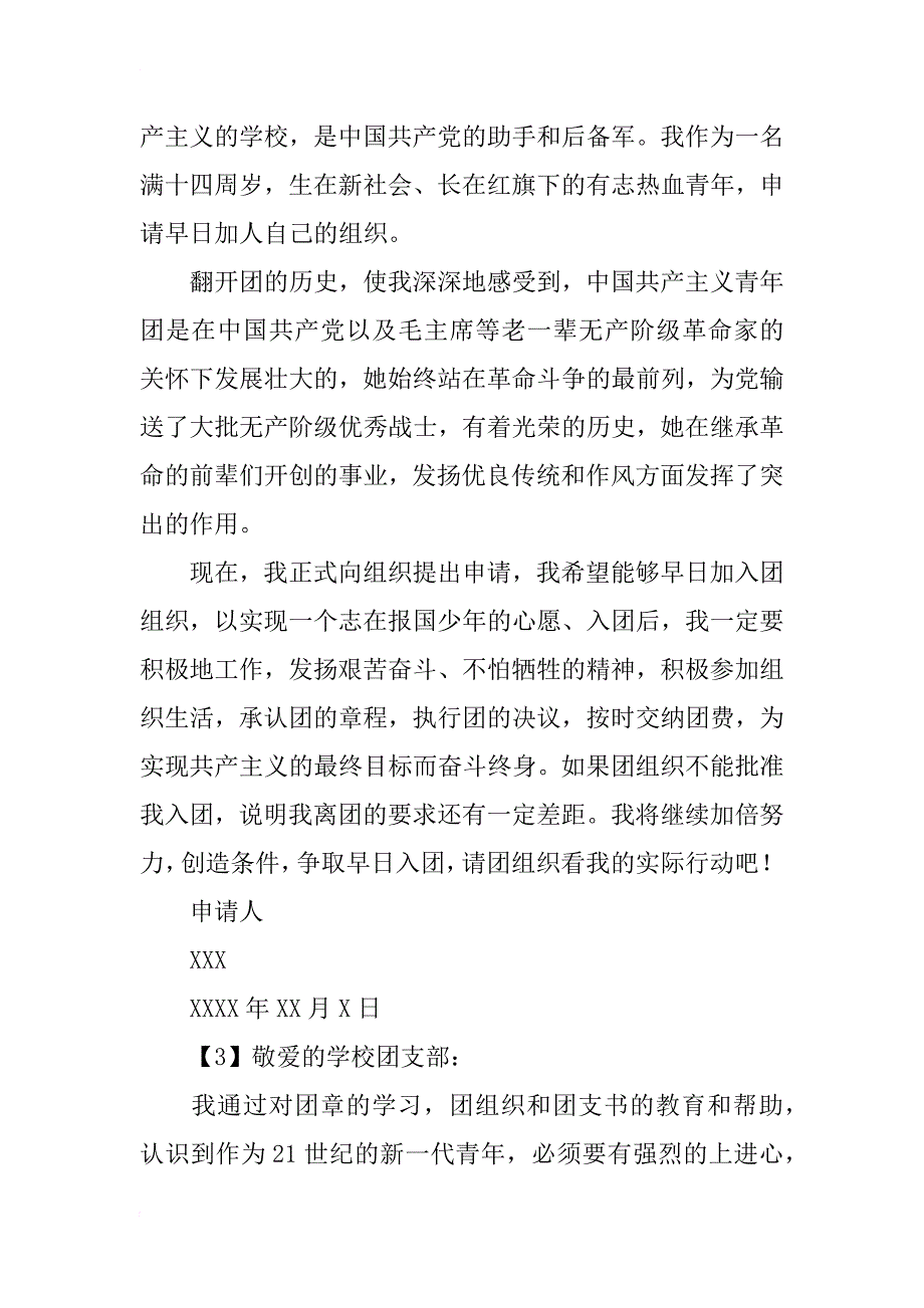 xx年6月初入团申请书范文6篇_第3页