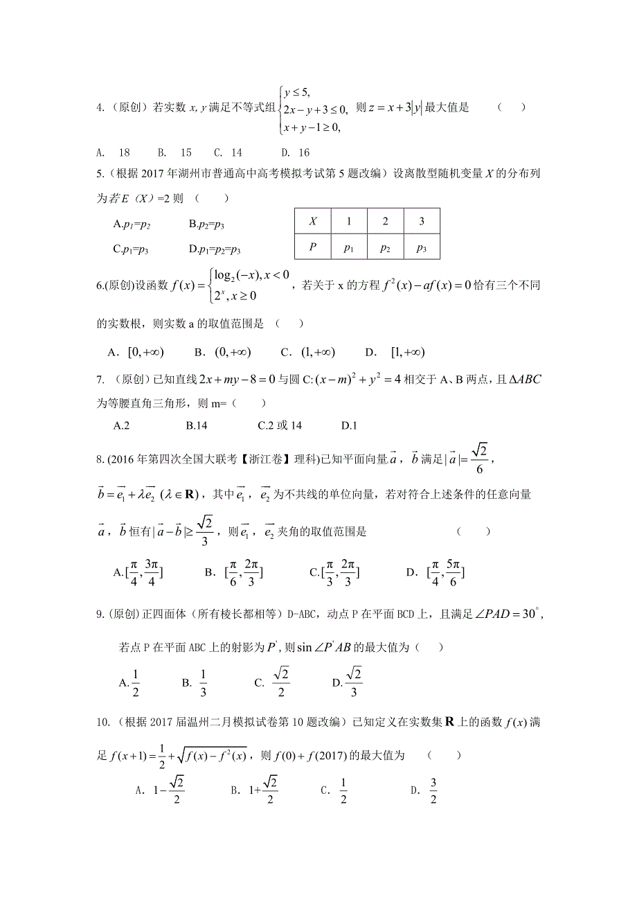 杭州市萧山区2017年命题比赛试卷高中数学试卷(十五)_第4页