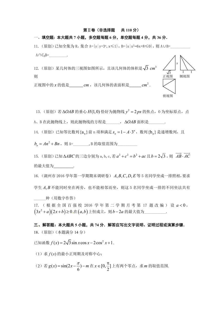 杭州市萧山区2017年命题比赛试卷高中数学试卷(十五)_第5页