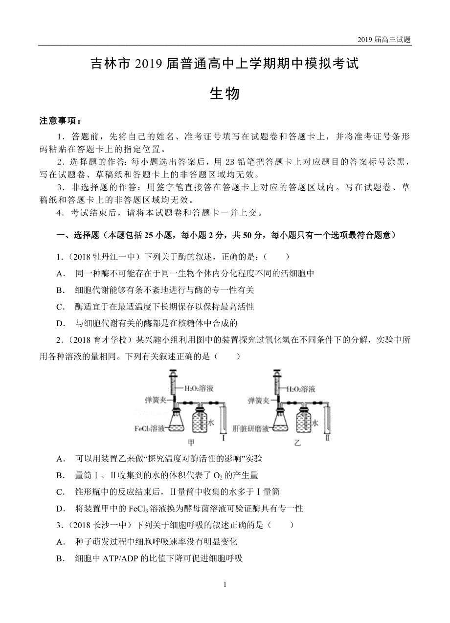 吉林吉林普通高中上学期2019届高三期中模拟考试生物试题及答案 _第1页