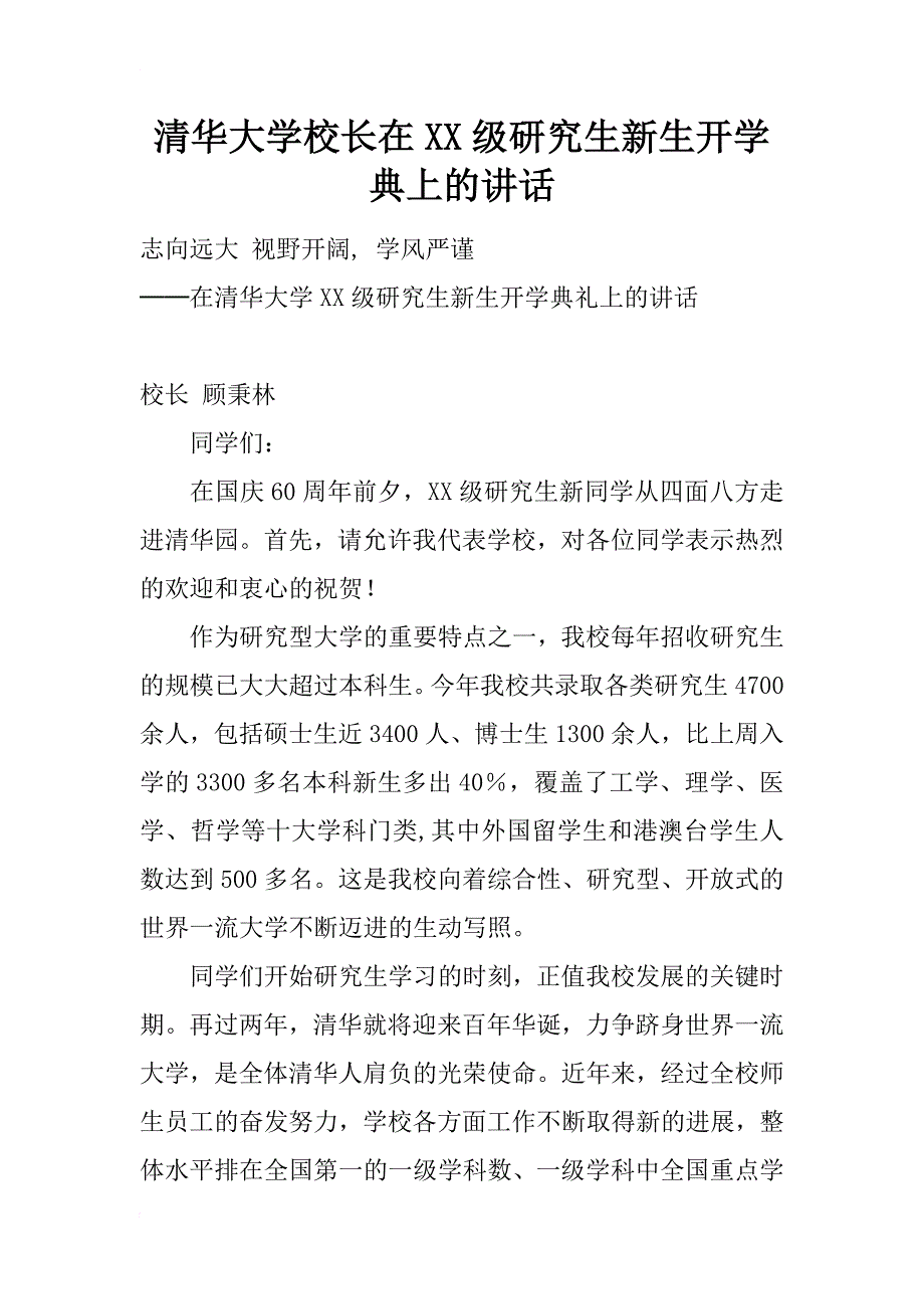 清华大学校长在xx级研究生新生开学典上的讲话_2_第1页