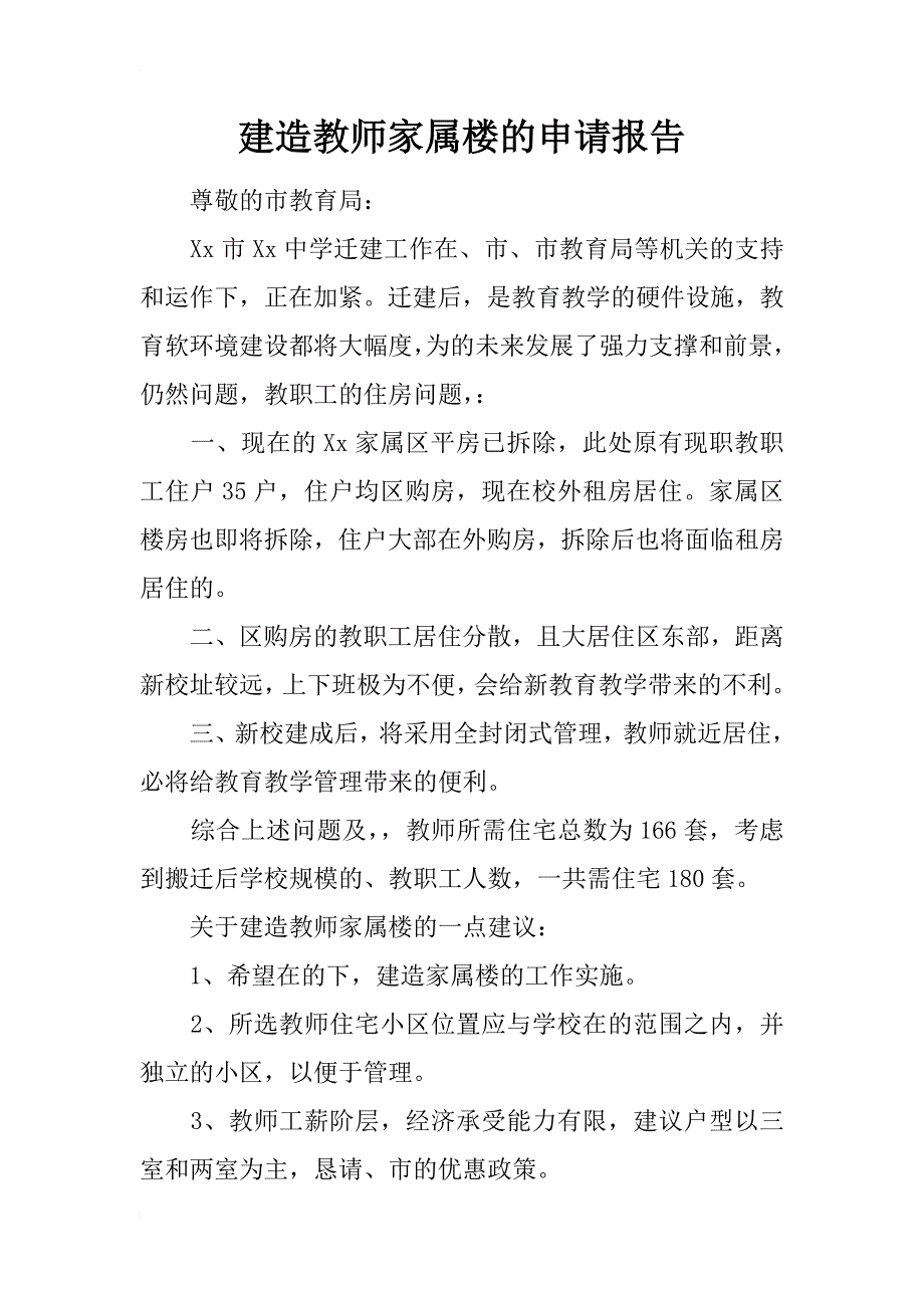 建造教师家属楼的申请报告_1_第1页