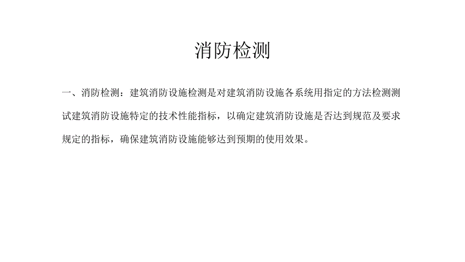 消防检测公司培训资料1(新员工)_第1页