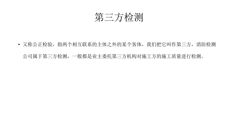 消防检测公司培训资料1(新员工)_第2页