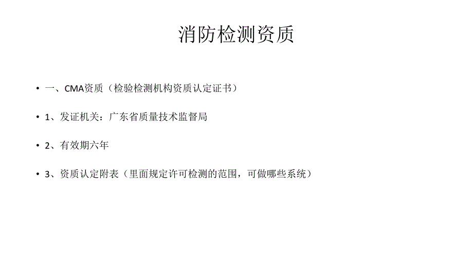 消防检测公司培训资料1(新员工)_第3页