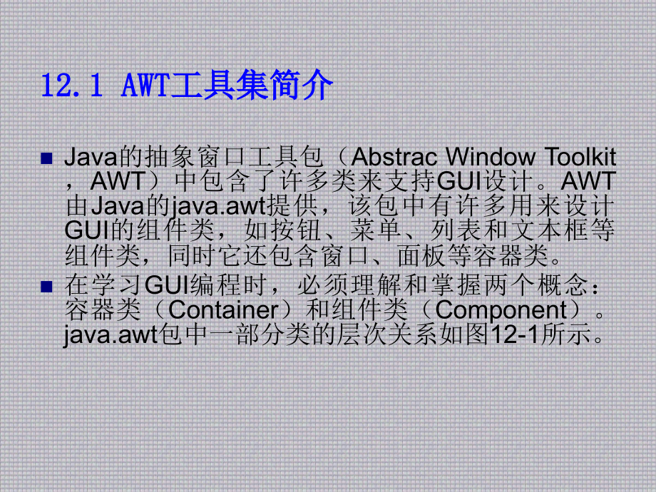 Java语言第12章 图形用户界面设计_第2页