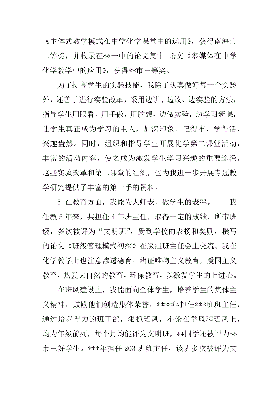 2018年中学教师教学工作述职报告大全_第4页