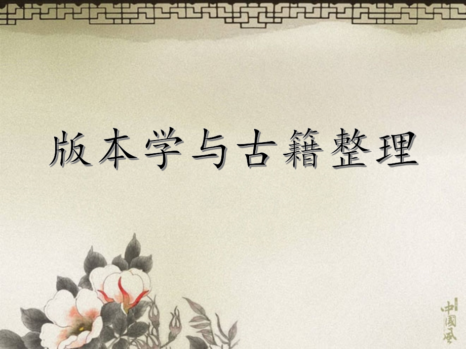 版本学与古籍整理_第1页