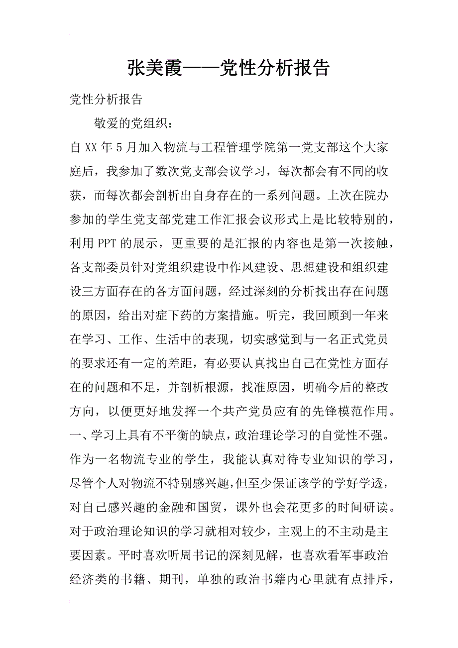 张美霞——党性分析报告_第1页